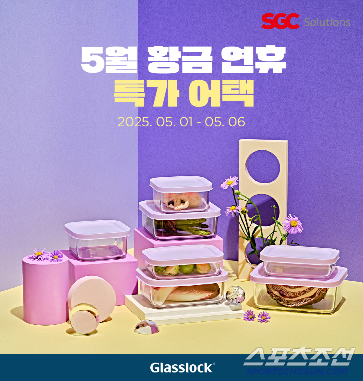 SGC솔루션, 황금연휴 맞이 '글라스락 특가 어택 기획전' 진행