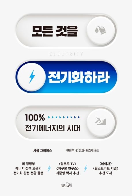 잘먹고 잘살기 위한 에너지 전환…신간 '모든 것을 전기화하라'