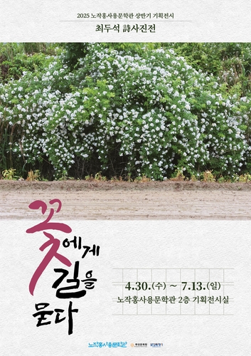 [게시판] 노작홍사용문학관, 최두석 시인 특별전