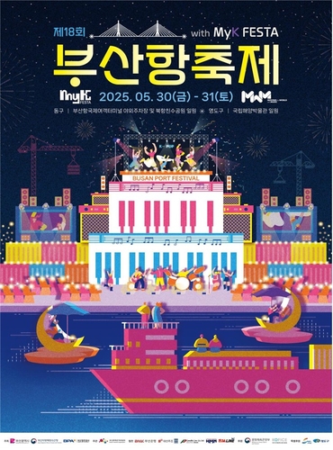 30∼31일 케이팝과 함께하는 부산항 축제 열린다