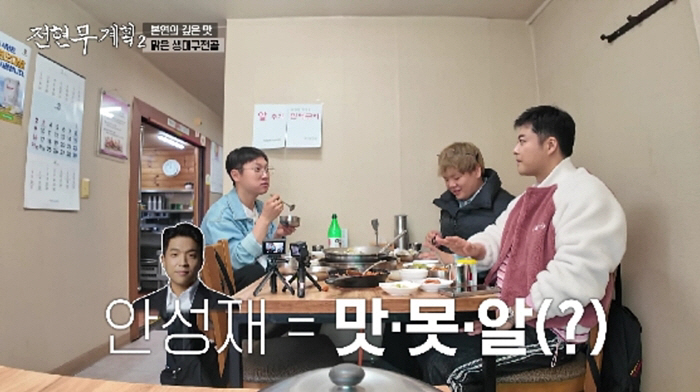 빠니보틀, 망언 터졌다..."안성재 셰프 '맛못알'" ('전현무계획2')