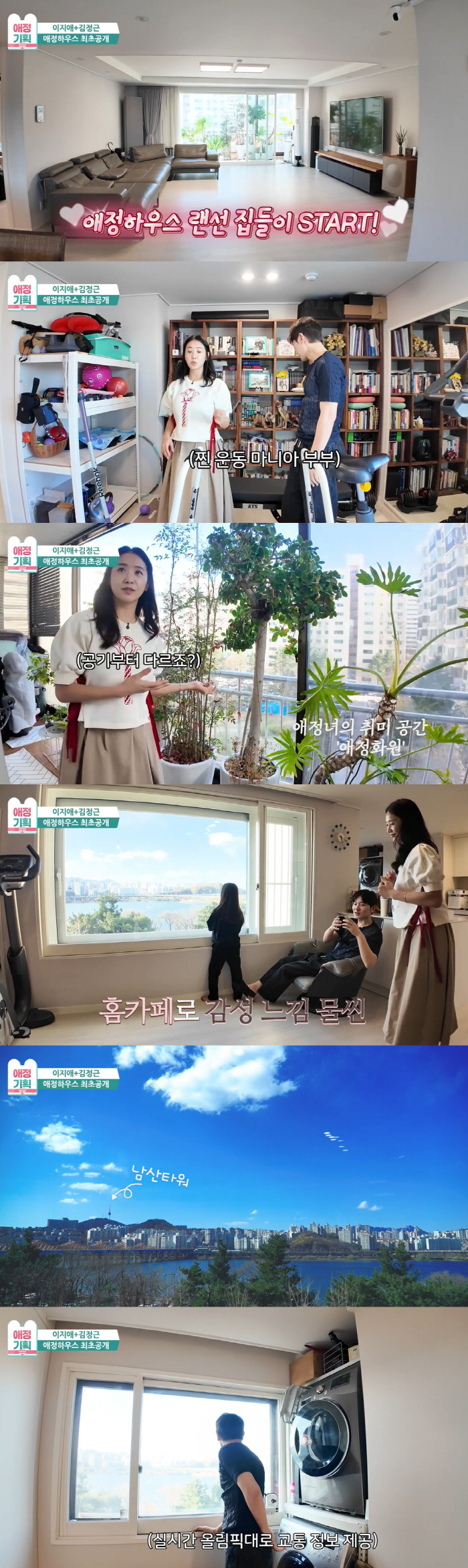이지애♥김정근, '뷰 맛집' 압구정 아파트 공개 "한강보며 멍 때리기 좋…