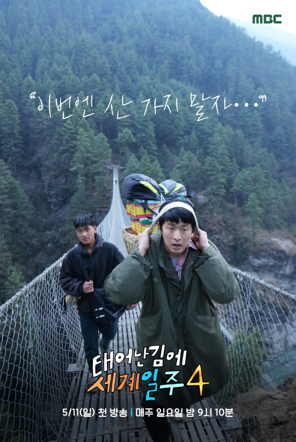 [공식] 기안84·이시언·덱스·빠니보틀 ‘태계일주4’ 돌아온다…구토+군사…