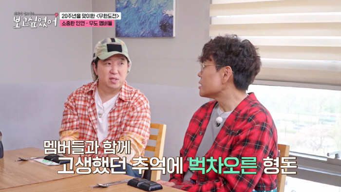 정형돈 "'무도' 멤버들과 전화하면 눈물...함께 고생한 게 생각나" ('보고 싶었어')