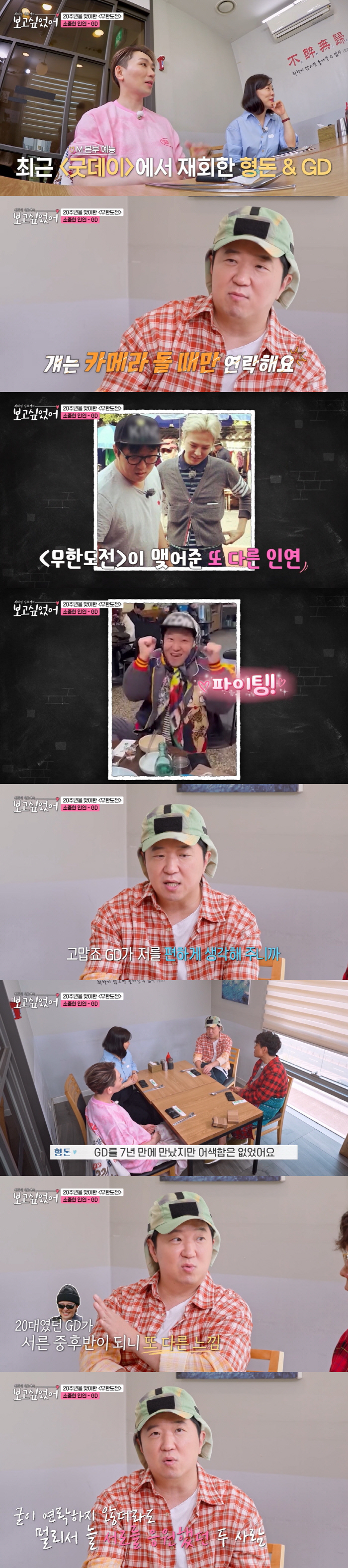 정형돈 "GD, 7년만 재회에도 어색함 無...편하게 생각해줘 고마워" …