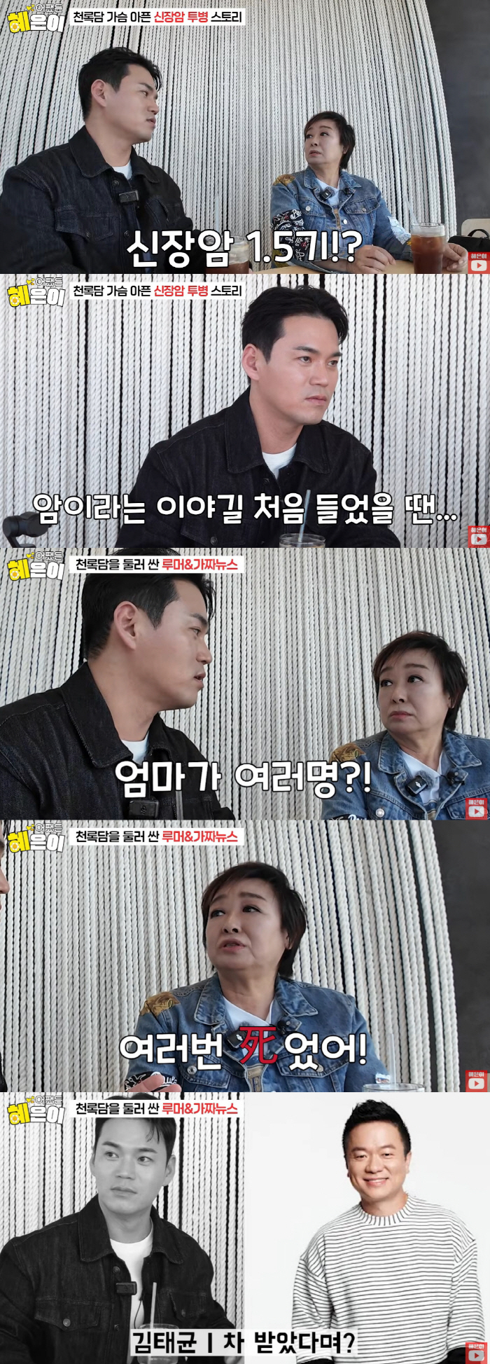 천록담, 신장암 투병 "♥아내 덕분에 발견..제주서 수술 받아" ('어쨌든혜은이')