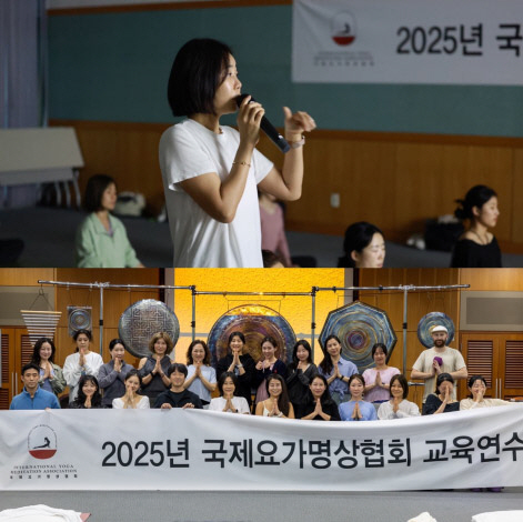 "요가, 다시 삶의 중심에 놓다", 국제요가명상협회 2025 상반기 교육…