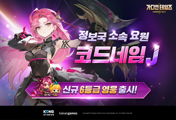 모바일 RPG '가디언 테일즈', 신규 영웅 '코드 네임 J'와 개화 영…