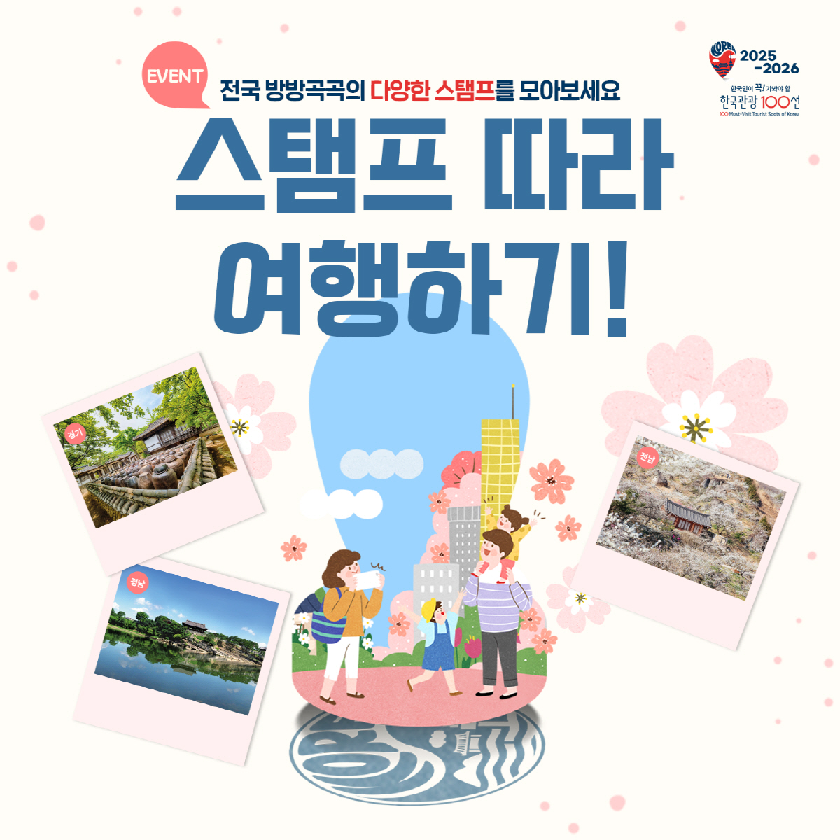 한국관광공사, '한국관광 100선 스탬프 투어' 이벤트 진행