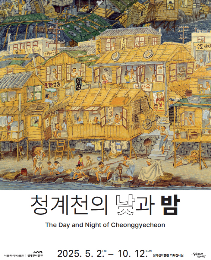 서울 청계천박물관 개관 20주년 특별전 '청계천의 낮과 밤' 개최