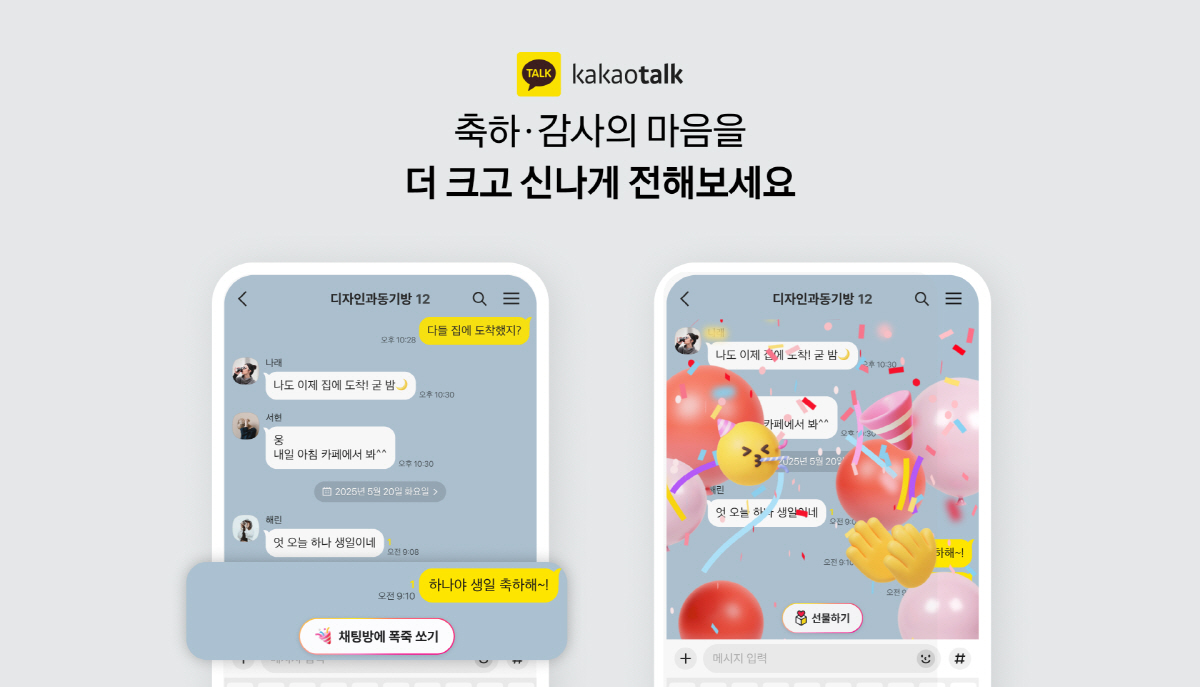 카카오톡, 감정표현 키워드 반응 리액션 기능 선보여