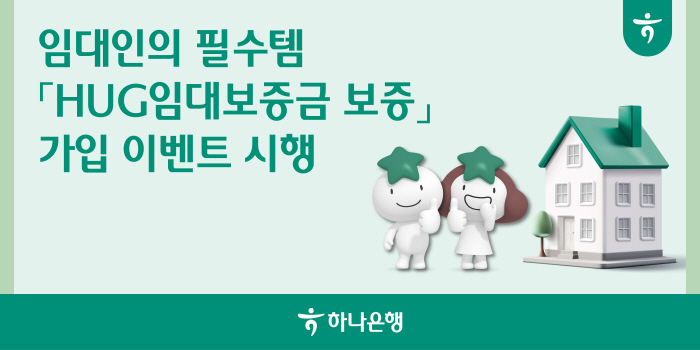 하나은행, 임대인 가입 필수 전세보험 'HUG 임대보증금보증' 가입 이벤…