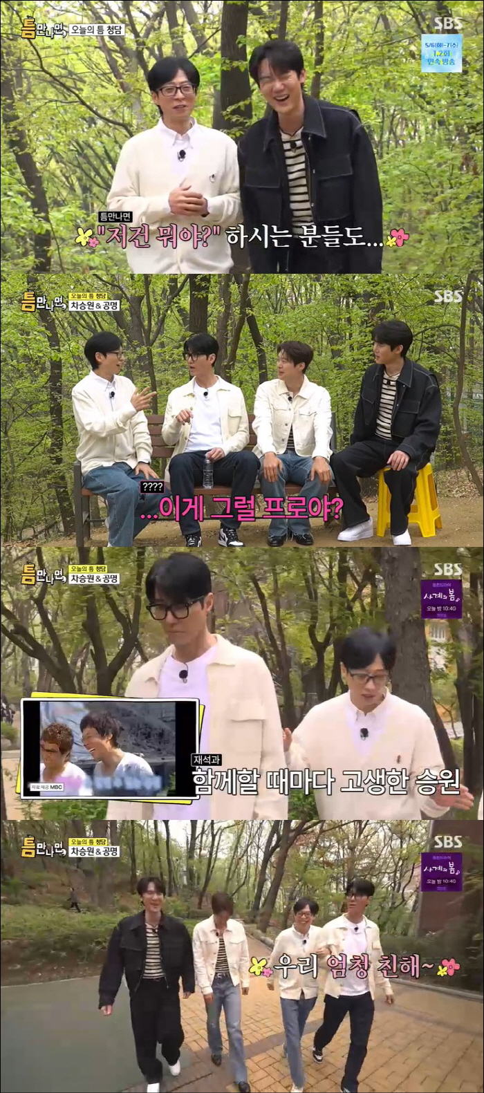 차승원, 유해진 대신 유재석 손 잡았다 "연락 더 많이 해" ('틈만나면…