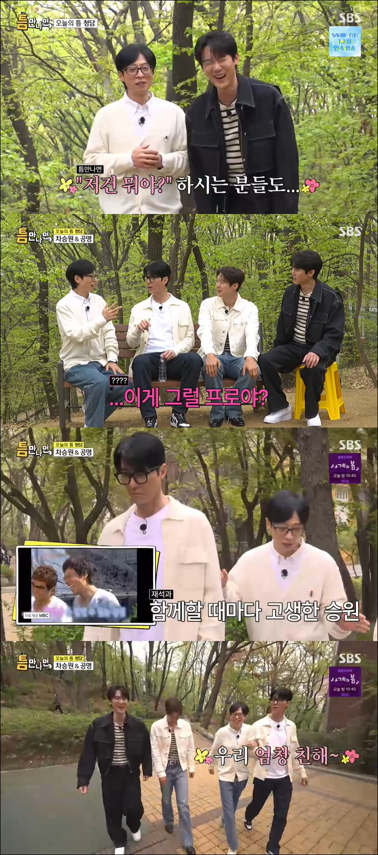 차승원, 유해진 대신 유재석 손 잡았다 "연락 더 많이 해" ('틈만나면…