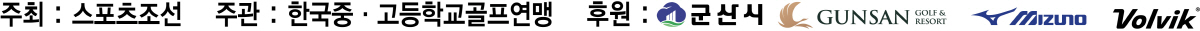 한국골프 미래가 군산에 모였다...제36회 스포츠조선배 전국 중·고등학생…