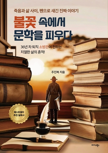 [신간] 글쓰기로 다시 꽃피운 퇴직 소방관의 새로운 일상