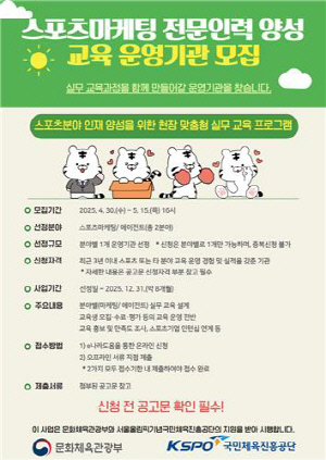 체육공단, 스포츠마케팅 전문 인력 양성교육 운영기관 모집