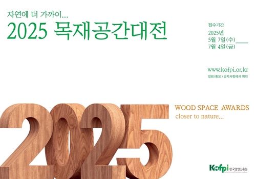 [게시판] 임업진흥원 '2025 목재공간 대전' 참여자 모집