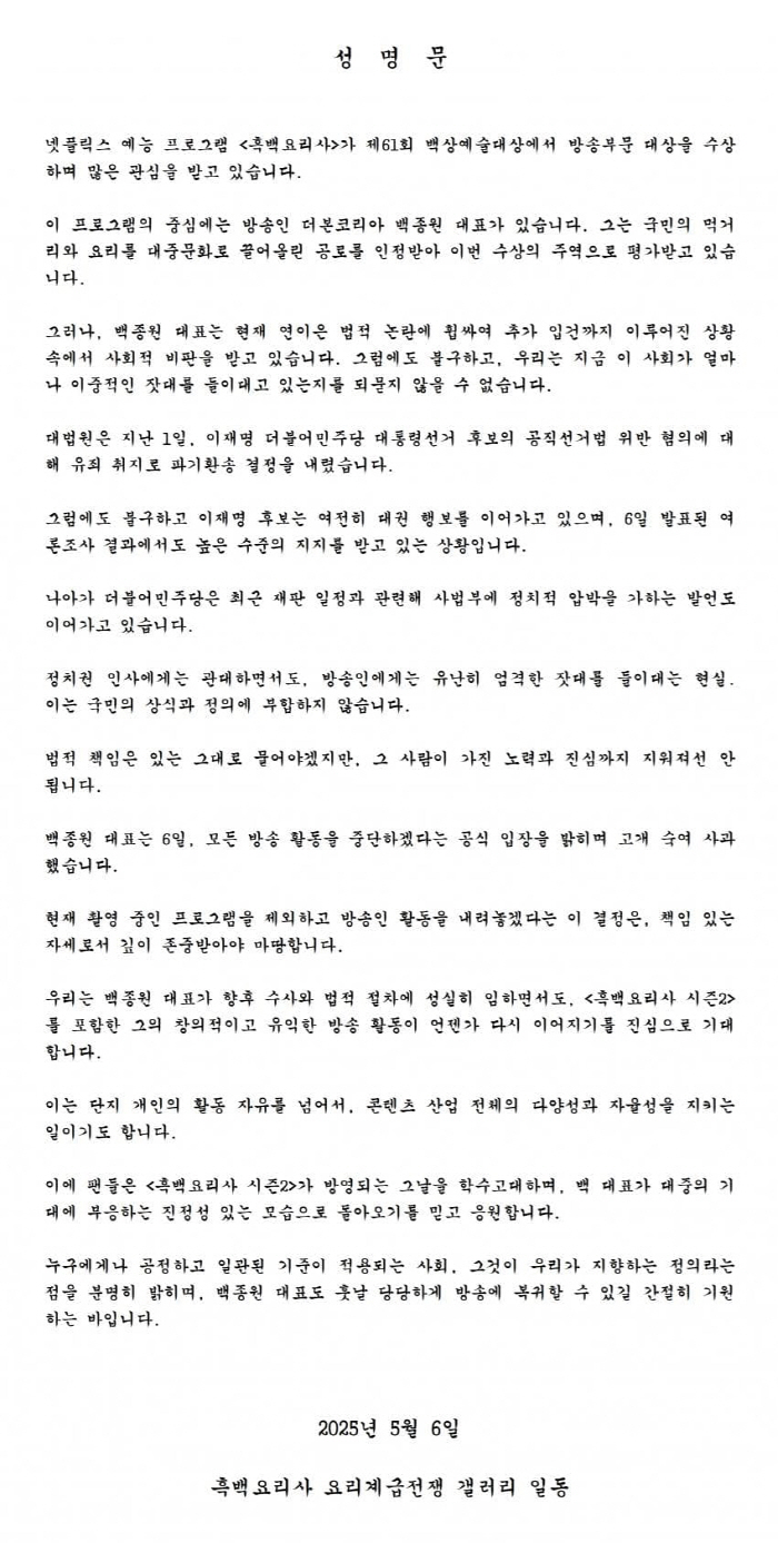 백종원 방송 중단 선언에 팬덤 '발끈'.."'흑백요리사2' 방영 학수고대…