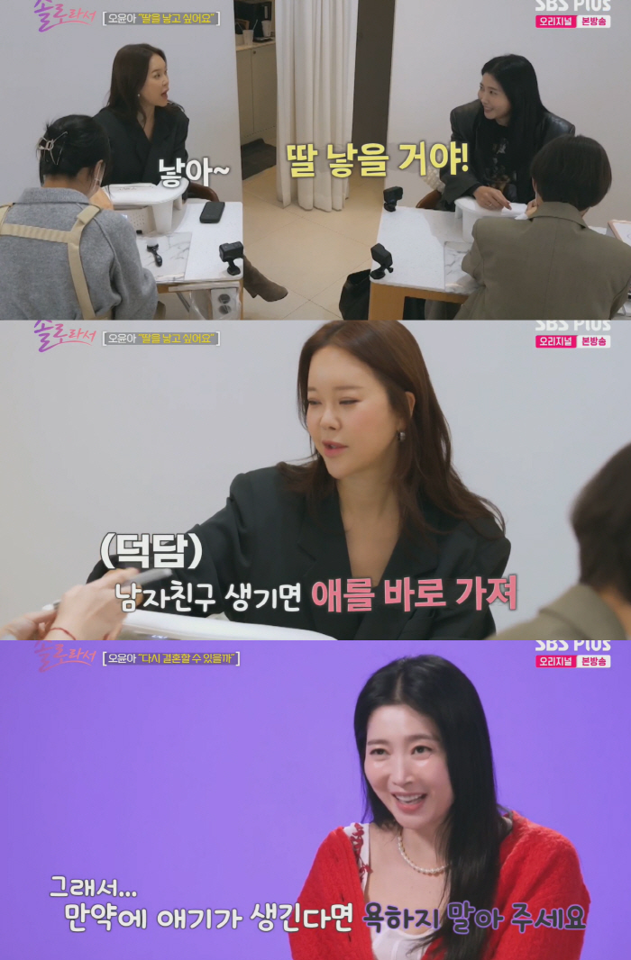 오윤아 “2세는 딸. 출산 때 욕하지 말아주세요” (솔로라서) [종합]