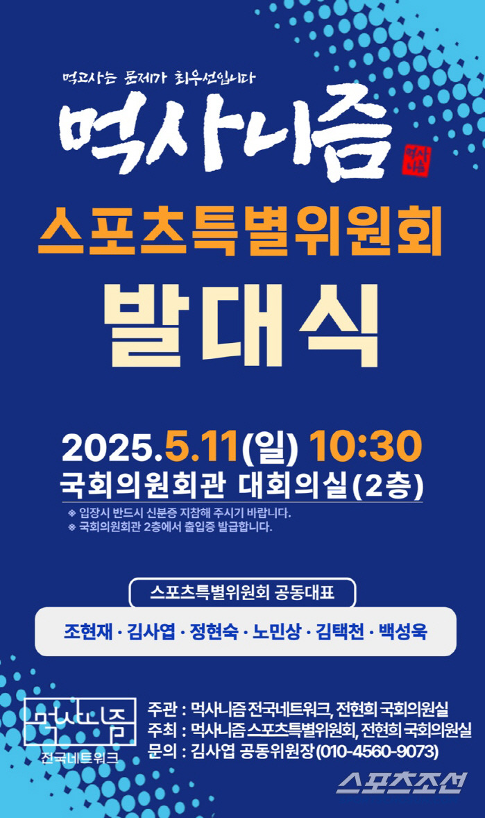 "스포츠=대한민국의 미래" 먹사니즘 스포츠특별위,대선 앞두고 11일 국회…