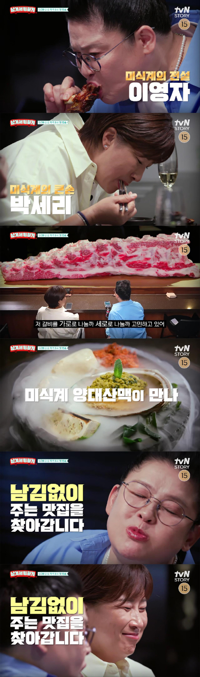'먹교수'X'리치언니' 드디어 만난다..'남겨서 뭐하게' 먹방 예능 정점…