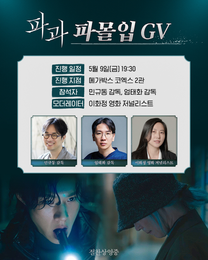 [공식] '콘유' 엄태화 감독, '파과' GV 참석…벌써부터 파몰입 예고