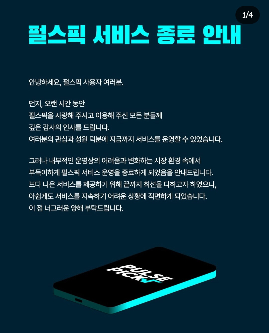 [공식] K-숏폼 바람 일으키겠다던 ‘펄스픽’, 출범 4개월 만 서비스 …