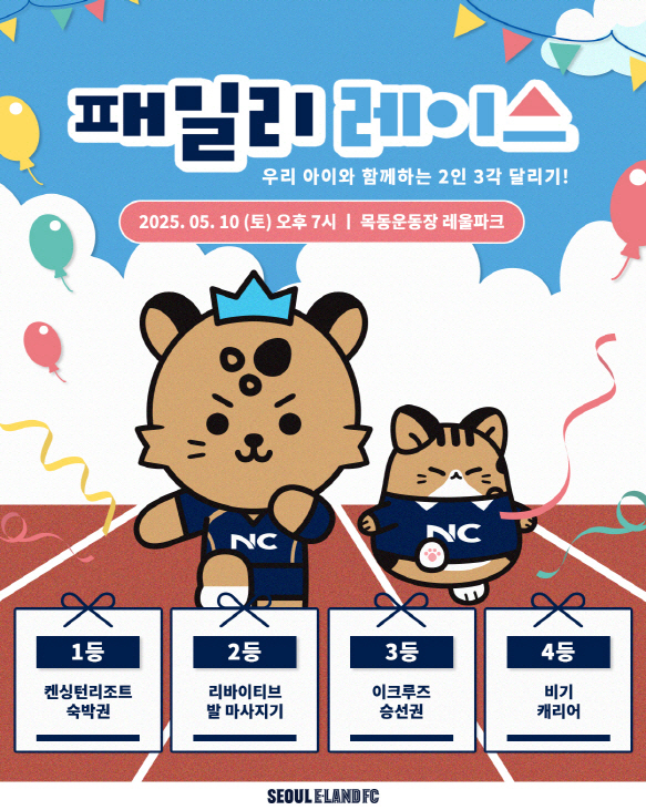 '부모와 자녀가 함께하는 2인 3각 달리기!' 서울 이랜드, 10일 안산과의 홈경기서 '패밀리 레이스' 개최