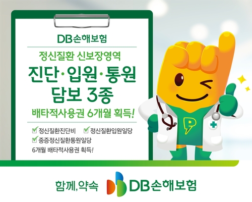 DB손보, 정신질환 진단·입원·통원 담보 배타적사용권 획득
