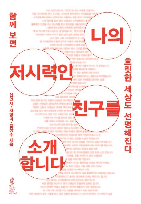 [신간] "안경 쓰면 보이지 않아?"…'나의 저시력인 친구를 소개합니다'