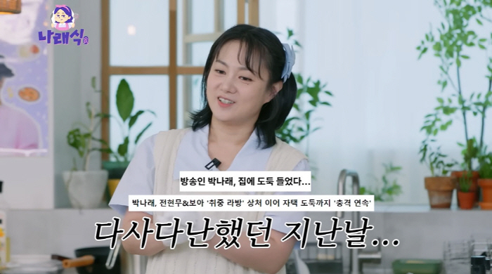 박나래 '55억 자택 도난사건' 전말…"중고명품 사이트서 내 가방 발견"(나래식)