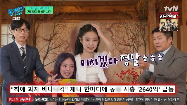 제니, 바나나맛 과자 언급에 시총 '2640억' 급등..."정말 미치겠다…