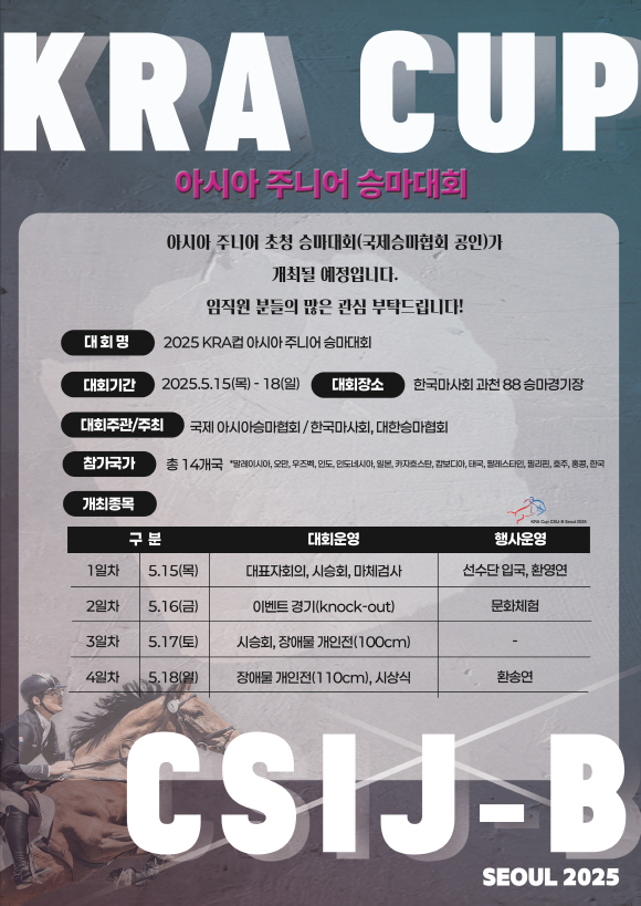 [경마]亞최고 승마 꿈나무 한 자리에! KRA컵 아시아 주니어 대회 개최