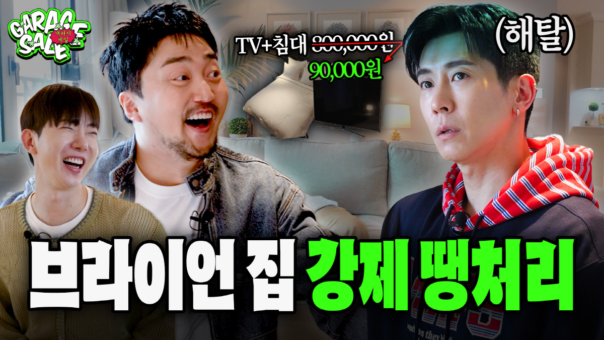 유병재, 오늘의집 ‘개러지세일’ MC 등극…브라이언 집 물건 털었다
