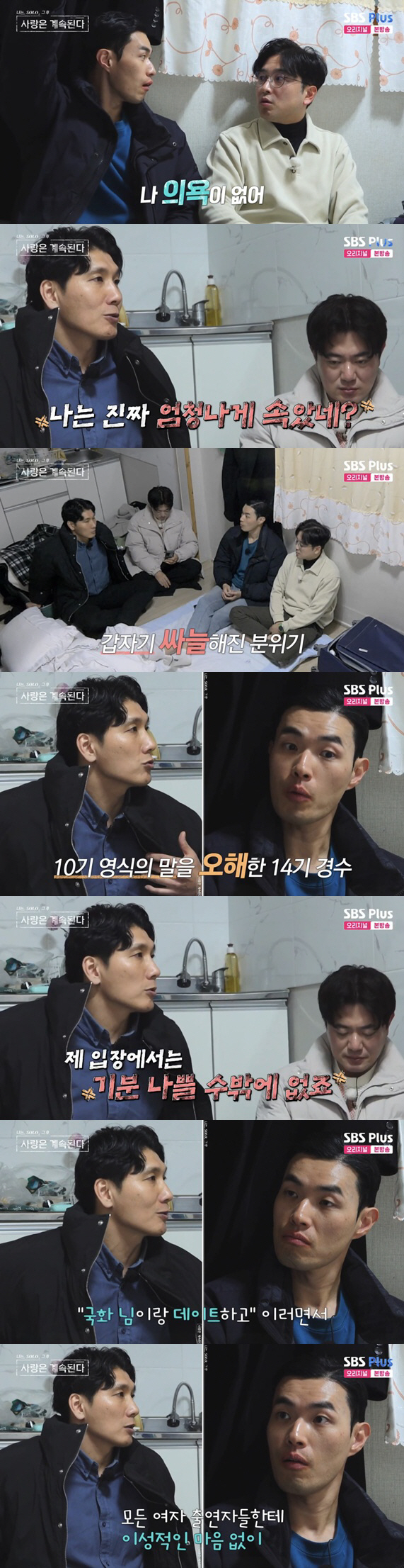 14기 경수, 10기 영식에 분노 "국화에 스킨십 해놓고 마음에 없었다고…