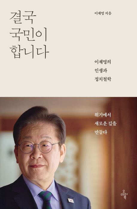 [베스트셀러] 이재명 '결국 국민이 합니다' 다시 1위