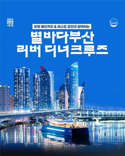 별빛 아래서 저녁 식사…부산 수영강에 디너 크루즈 운항