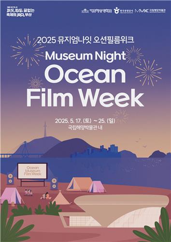 [게시판] 관광공사, 부산 해양박물관서 '뮤지엄나잇 오션필름위크'