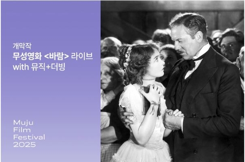 무주산골영화제 개막작에 무성영화 '바람'…내달 6일 개막