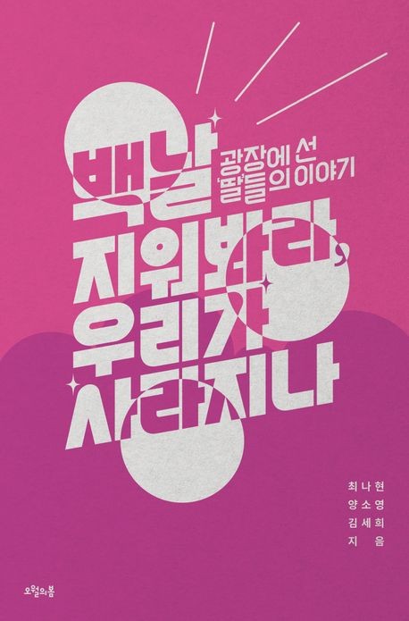 [신간] 백날 지워봐라, 우리가 사라지나