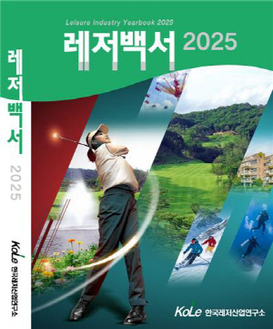 레저산업연구소, 레저백서 2025 발간…골프 산업 전망 등 수록