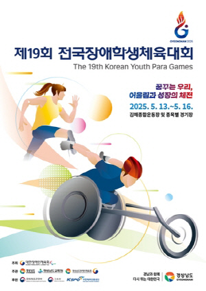 전국장애학생체육대회, 13∼16일 경남 일원에서 개최
