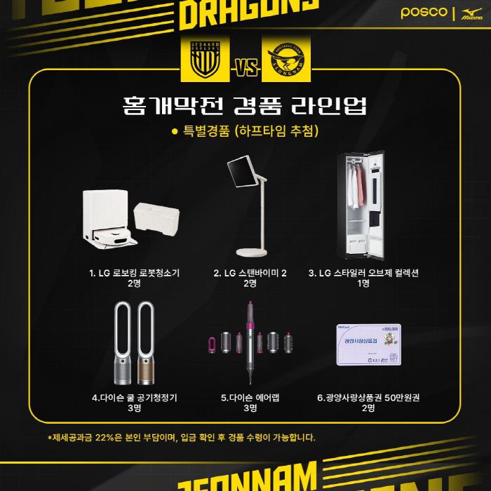'마침내 돌아온 홈 개막전' 전남 드래곤즈, '특별 경품+풍성한 이벤트'…