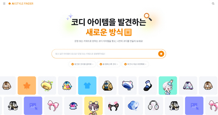 넥슨, '메이플스토리' 이용자를 위한 AI 코디 추천 서비스 'AI 스타…