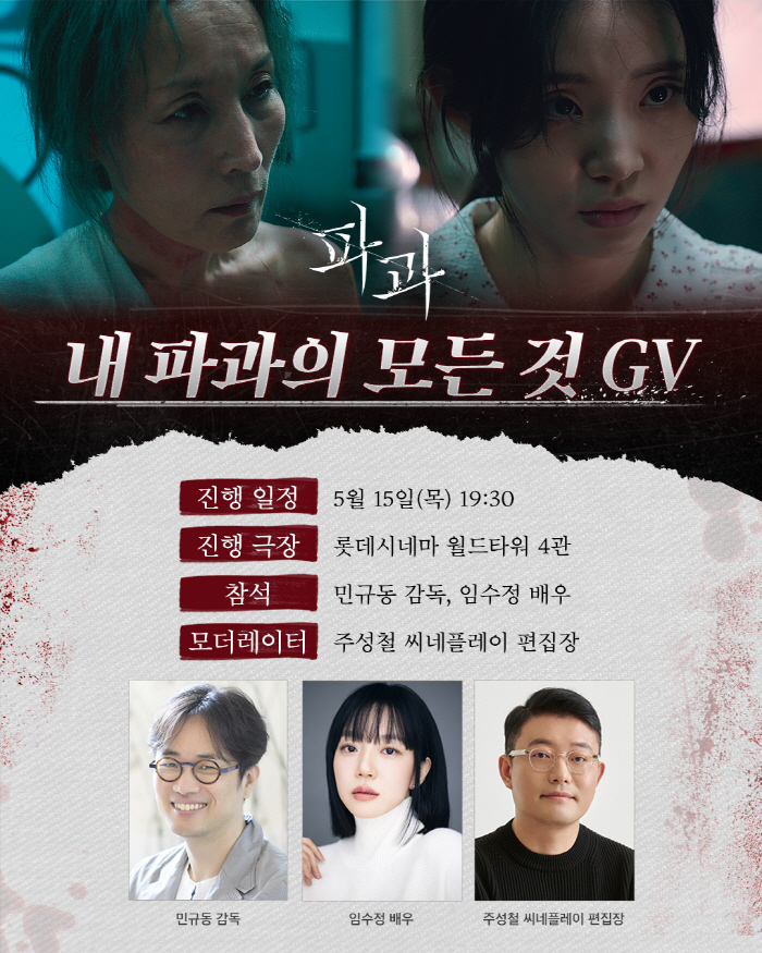 [공식] 임수정, 민규동 감독과 의리 빛낸다…내 '파과'의 모든 것 GV 참석