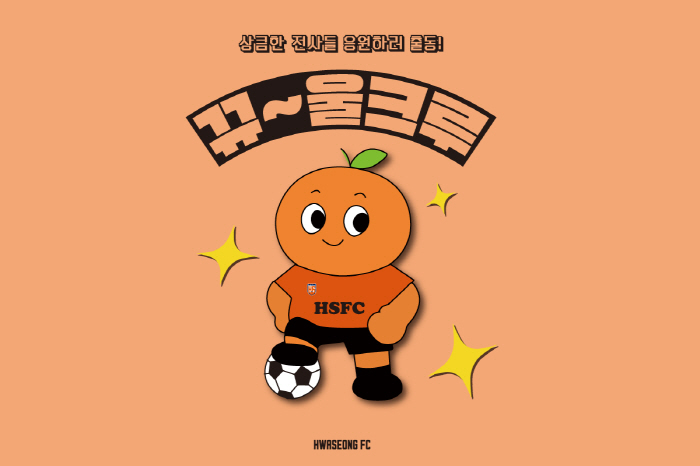 화성FC 어린이 응원반 '뀨~울 크루' 출범, 새로운 응원 문화 조성