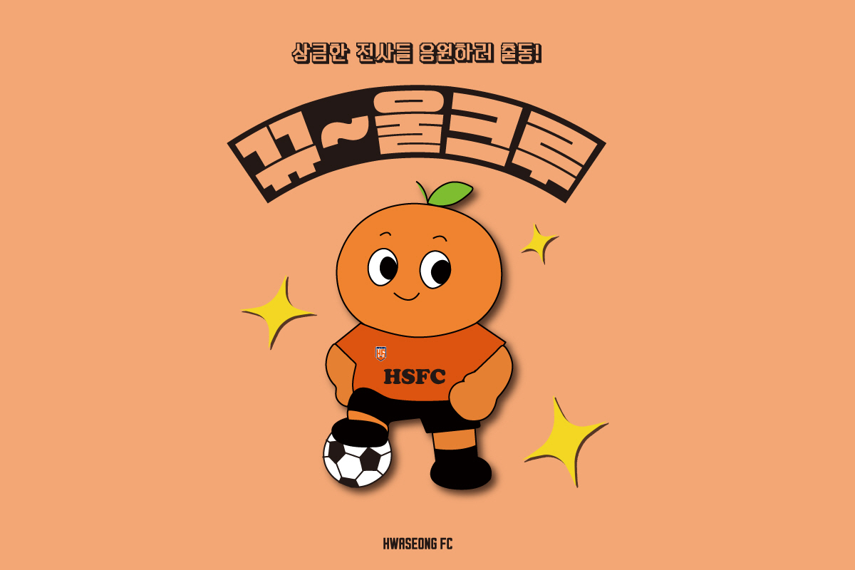 화성FC 어린이 응원반 '뀨~울 크루' 출범, 새로운 응원 문화 조성