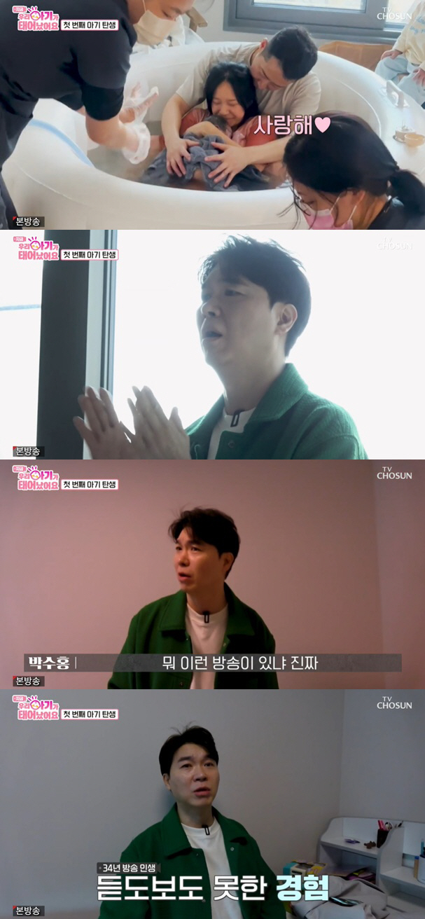 박수홍, 가정출산 장면에 충격 "30년 방송하며 처음" ('우아기')