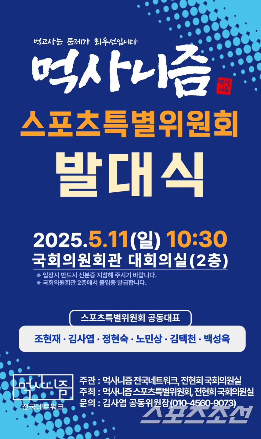 조현재 전 문체부차관 주도 '먹사니즘 스포츠특별위'정책선언식,체육인 30…